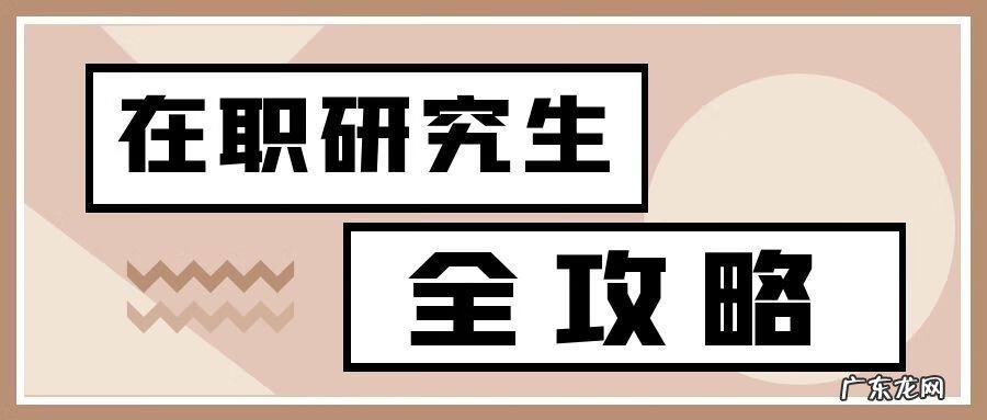在职研究生什么时候报名 在职研究生报名要求及考试方式