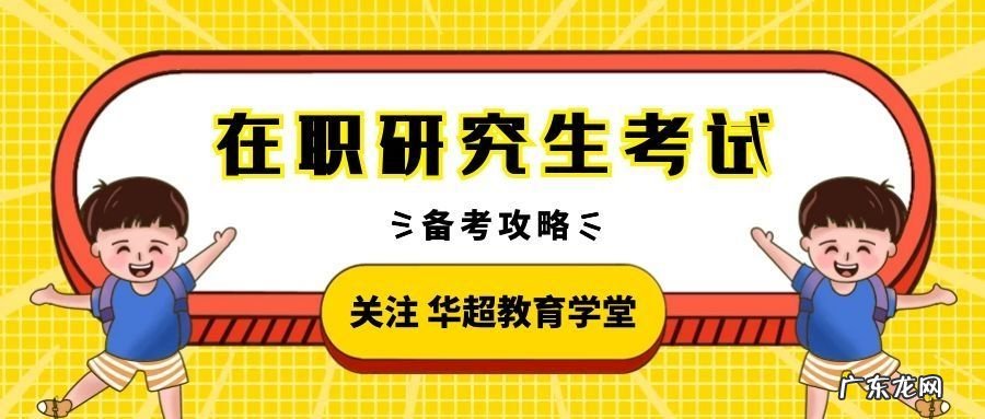 在职研究生什么时候报名 在职研究生报名要求及考试方式