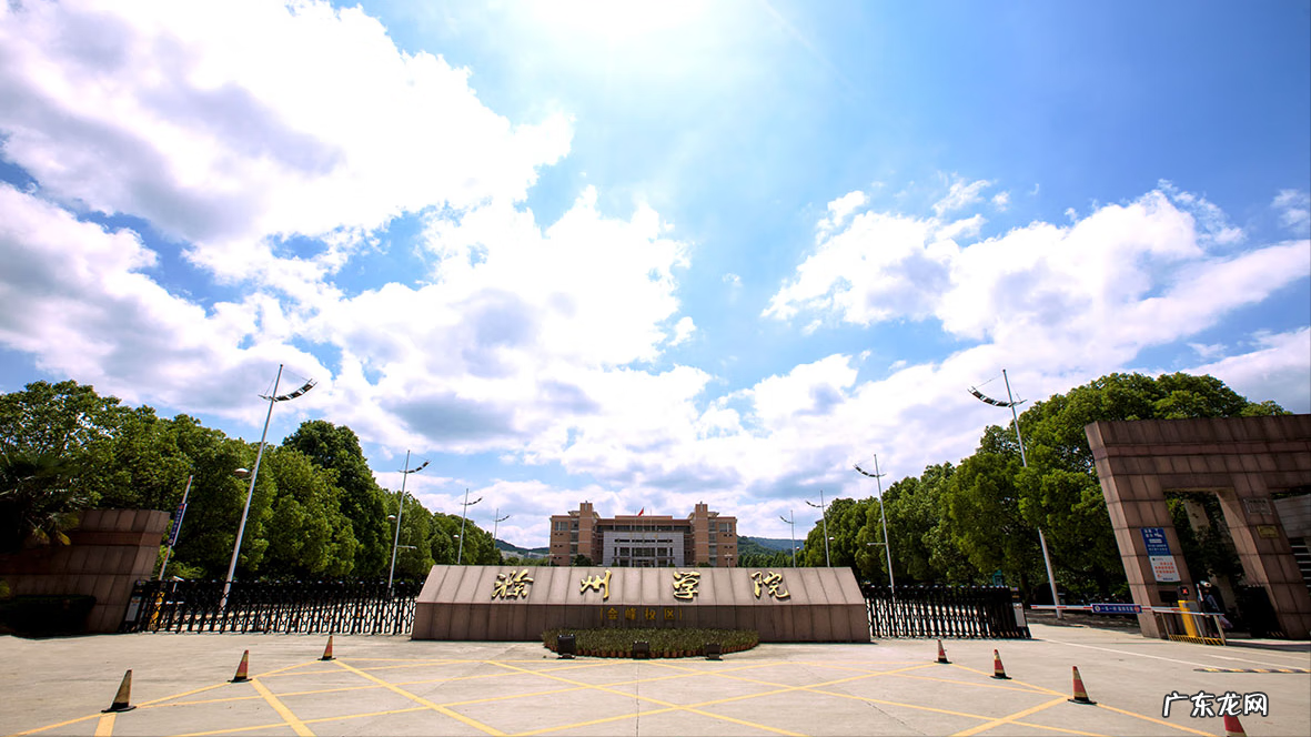 滁州学院位于哪里 滁州学院地址所在地