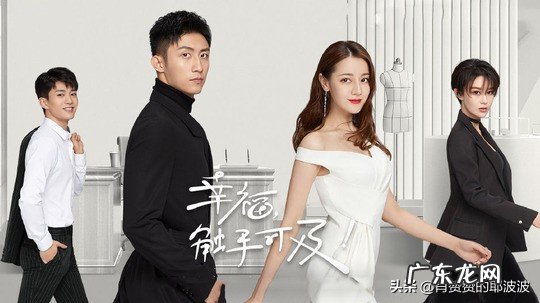 如何评价迪丽热巴和黄景瑜主演的电视剧《幸福,触手可及!》?