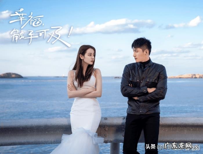 如何评价迪丽热巴和黄景瑜主演的电视剧《幸福,触手可及!》?