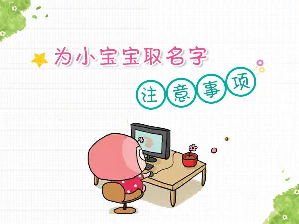 宝宝出生后，你们是依据什么给宝宝取名的？