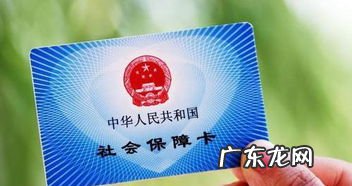 办第三代社保卡多长时间 二代社保卡有效期多久呢