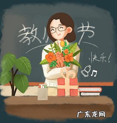 教师节如何回复家长的祝福语 教师节怎样回复家长的祝福语简短