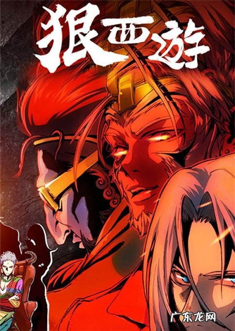 狠西游第1季第1集 狠西游