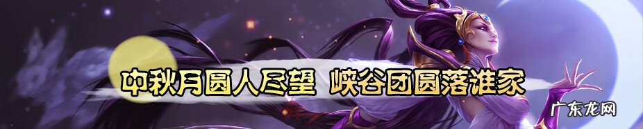 2020中秋 lol中秋节