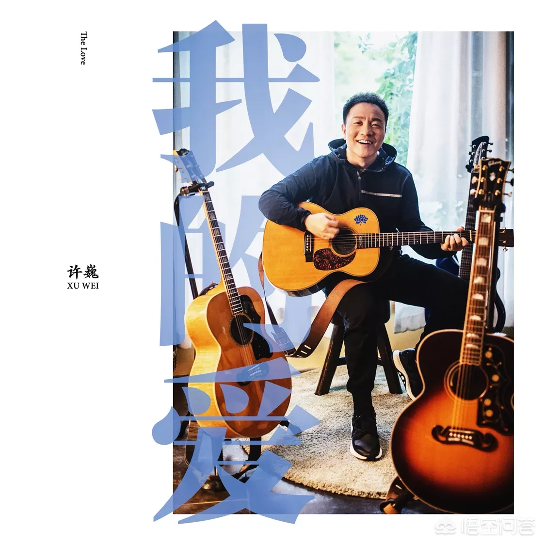 如何评价许巍的《我的爱》?