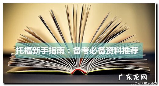 托福考试资料