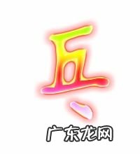 乓组词组词语 岳字组词取名男孩有寓意