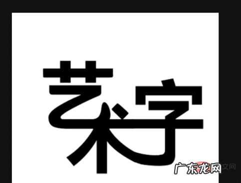 PS怎样设计艺术字 ps艺术字