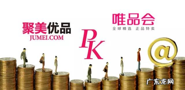 聚美好还是唯品会好 唯品会聚美优品是一家