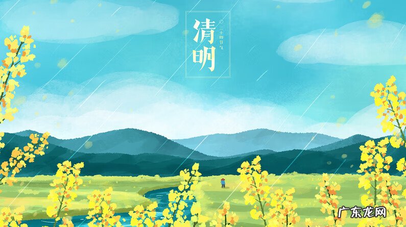 清明节是多久 清明节是什么时候几月几日