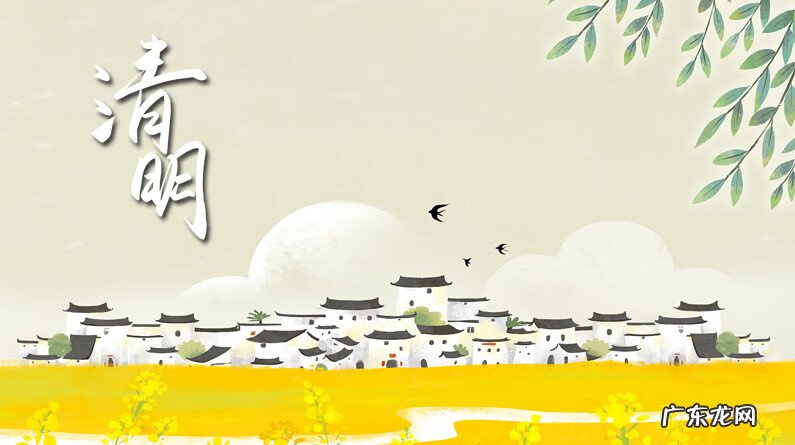 清明节是多久 清明节是什么时候几月几日