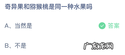 猕猴桃和奇异果的营养一样吗 猕猴桃和奇异果是同一种水果吗蚂蚁