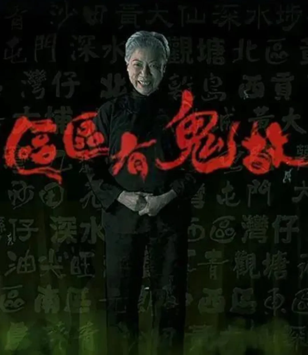 可以媲美山村老尸的香港恐怖片推荐一下?