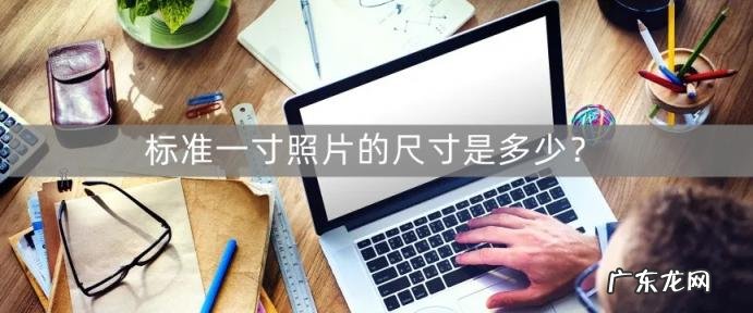 大一寸照片的尺寸是多少像素是多少 一寸照片像素有多大