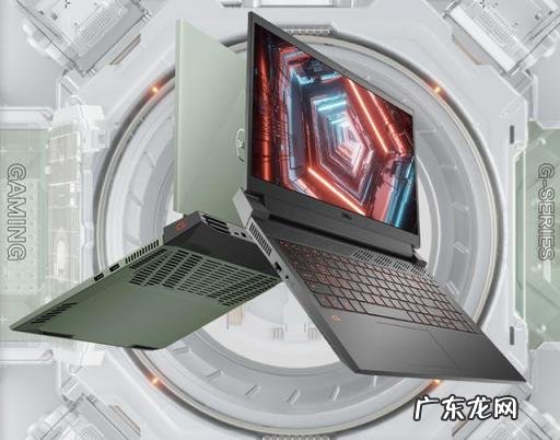 戴尔性价比最高的游戏本推荐2021 戴尔游匣g15和戴尔g15