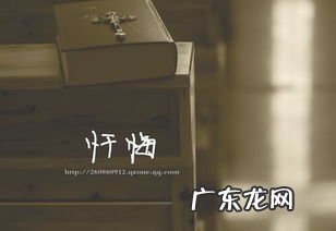 如何发露忏悔罪业 弟子求忏悔什么意思啊