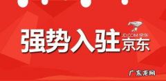 京东开店要求 京东开店需要什么条件