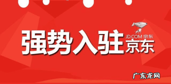 京东开店要求 京东开店需要什么条件
