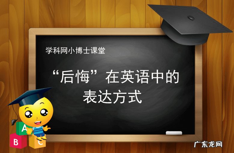 后悔的英语 非常后悔的英文