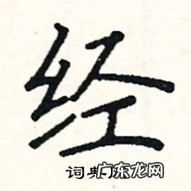 样怎么写笔顺? 做怎么写好看视频