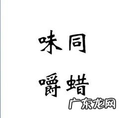 味同嚼蜡是什么短语类型 味同嚼蜡意思和造句