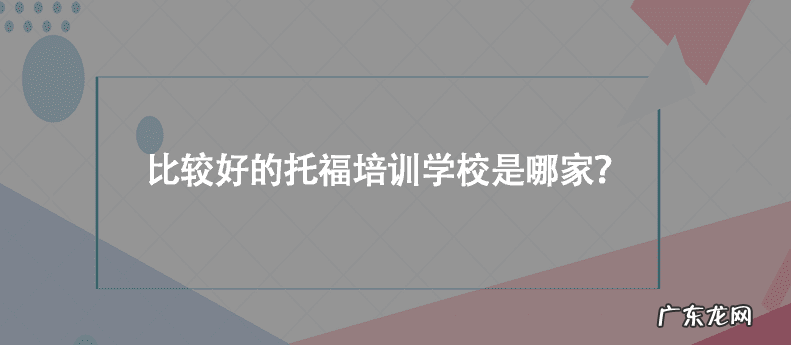 托福培训哪里好