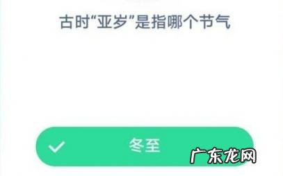 冬至为什么又称亚岁 古时亚岁是指冬至还是立春？冬至为什么叫亚岁？