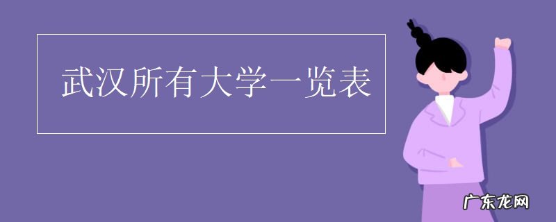 武汉的大学一览表 武汉的大学有哪些