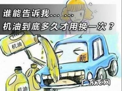 suv汽车机油多久换一次 换机油多少钱