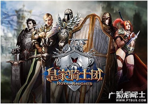 皇家骑士团1攻略 皇家骑士团攻略本