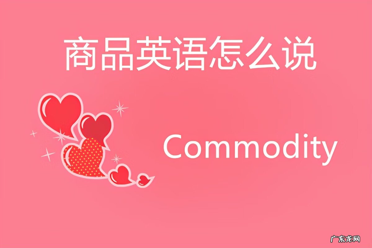 商品物品用英语怎么说 商品英语怎么说