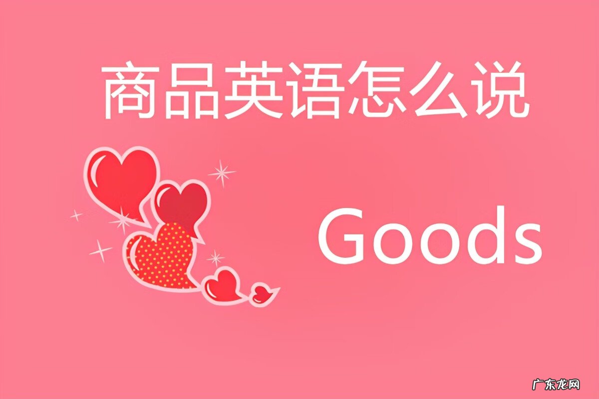 商品物品用英语怎么说 商品英语怎么说