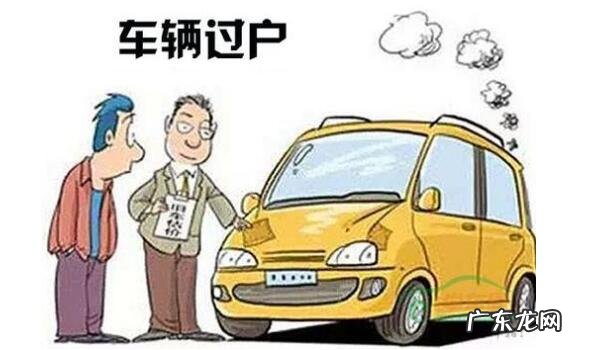 过户资料以及过户细节值得注意什么 车辆过户需要什么手续