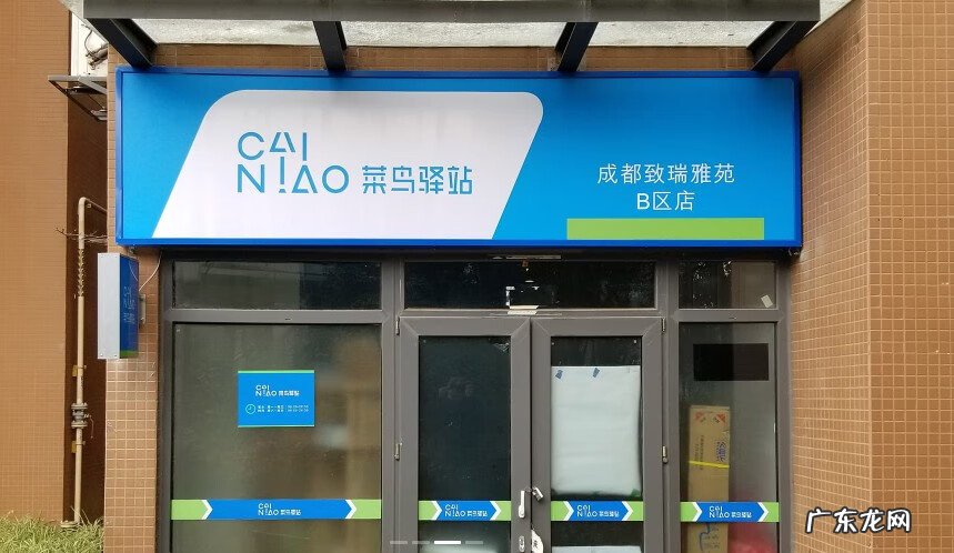 菜鸟驿站怎么加盟 菜鸟驿站怎么加盟开店官网