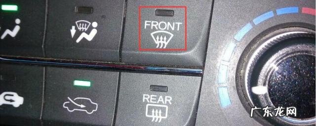 汽车空调front和rear front是什么意思