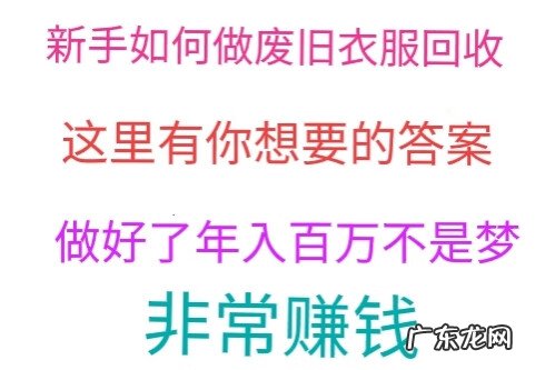 我想做旧衣服回收生意 旧衣服回收生意怎么做