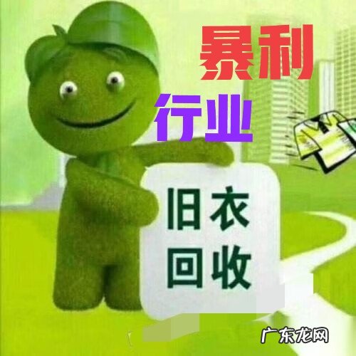 我想做旧衣服回收生意 旧衣服回收生意怎么做