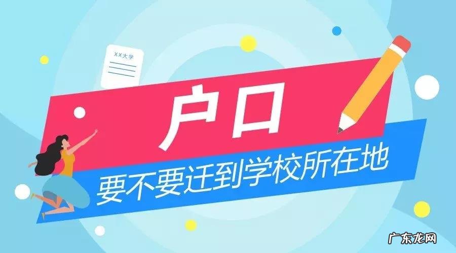 上大学到底要不要迁户口 上大学迁户口的流程