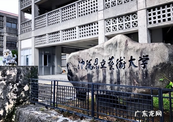 日本公立艺术大学有哪些 日本艺术院校有哪些