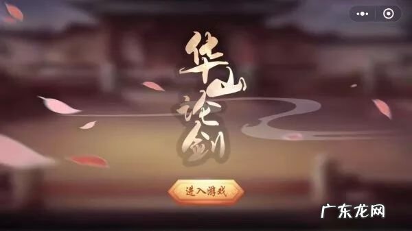 华山论剑规则 华山论剑游戏寓意