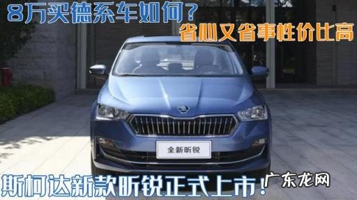 2020款斯柯达昕锐最新价格 斯柯达昕锐什么时候出新款