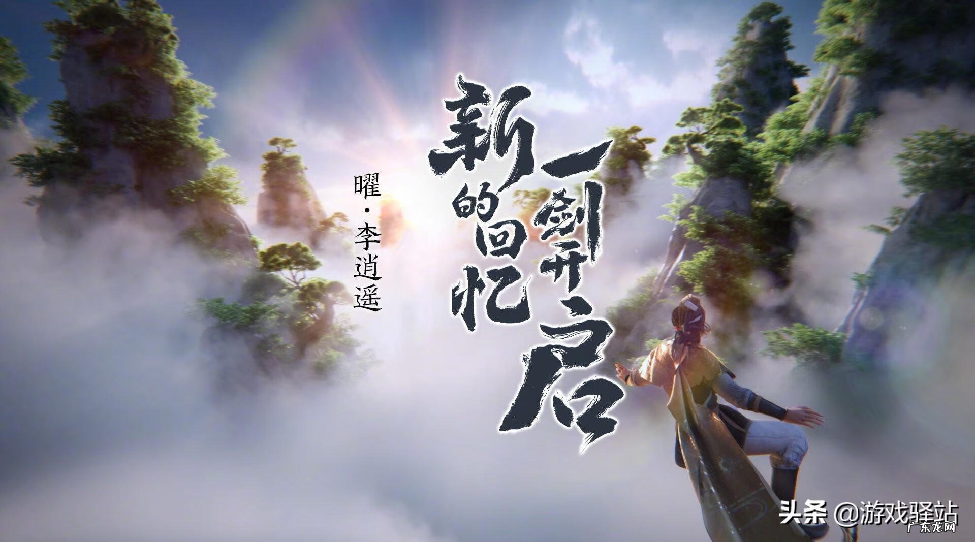 逍遥外传 逍遥传说