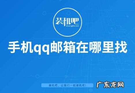 苹果手机qq邮箱在哪里找 手机qq邮箱在哪里找到