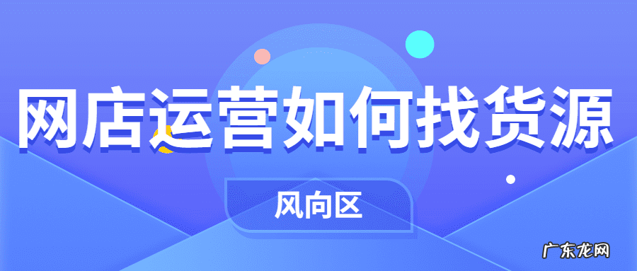 开网店从哪里拿货源 开网店怎样找货源呢