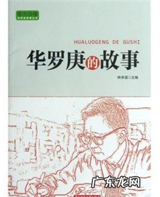 关于华罗庚小时候的故事有哪些 人物华罗庚的资料有哪些