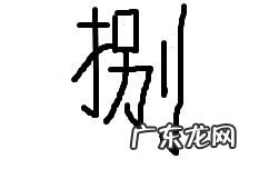 八的大写怎么写怎么读 八的大写繁体字怎么写好看