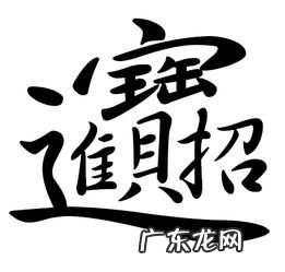 进的繁体字是多少笔画 举的繁体字怎么写书法