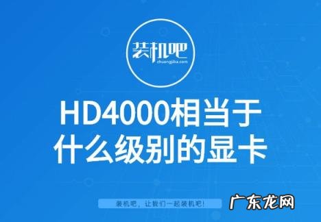 hd p4000相当于什么显卡 HD4000相当于什么显卡